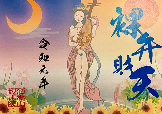 裸弁財天 御朱印 愛知県 2019年7月 風鈴祭り