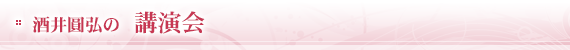 酒井圓弘の講演会