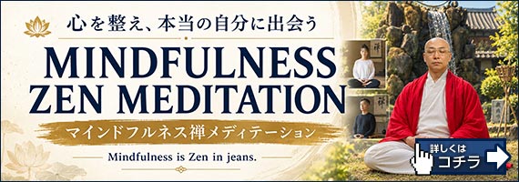 マインドフルネス禅メディテーション